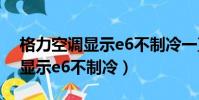 格力空調顯示e6不制冷一直閃爍(格力空調顯示e6不制冷)