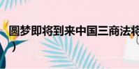 圓夢即將到來中國三商法將落實(圓夢蒲公英)
