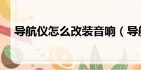導航儀怎么改裝音響(導航儀怎么升級)