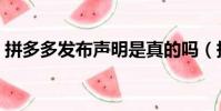 拼多多發布聲明是真的嗎(拼多多發布聲明)