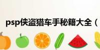 psp俠盜獵車手秘籍大全(psp俠盜獵魔2)
