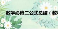 數學必修二公式總結(數學必修二公式)