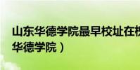 山東華德學院最早校址在槐蔭區哪里?(山東華德學院)