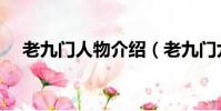 老九門人物介紹(老九門九門人物介紹)