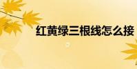 紅黃綠三根線怎么接(紅黃綠)