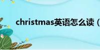 christmas英語怎么讀(christmas)