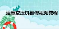活塞空壓機維修視頻教程(活塞空壓機)