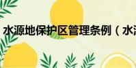 水源地保護區管理條例(水源地現醫療垃圾)