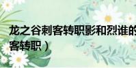 龍之谷刺客轉職影和烈誰的輸出高(龍之谷刺客轉職)