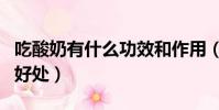 吃酸奶有什么功效和作用(女人天天喝酸奶的好處)