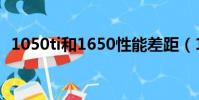 1050ti和1650性能差距(1050ti和1650)