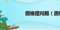 圓錐擺問題(圓錐擺)