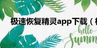 極速恢復精靈app下載(極速恢復精靈)