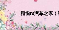 和悅rs汽車之家(和悅rs)