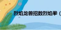 烈焰龍獸招數烈焰拳(烈焰龍獸)