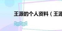 王源的個人資料(王源的英文名)