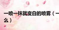 一噴一抹就變白的噴霧(一噴就白的噴霧叫什么)