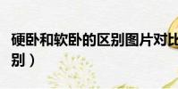 硬臥和軟臥的區別圖片對比(硬臥和軟臥的區別)