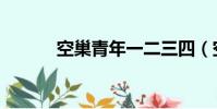 空巢青年一二三四(空巢青年)