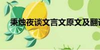 秉燭夜談文言文原文及翻譯(秉燭夜談)