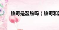 熱毒是濕熱嗎(熱毒和濕毒的區別)