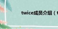 twice成員介紹(twich)
