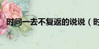 時間一去不復返的說說(時間一去不復返)