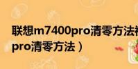 聯想m7400pro清零方法視頻(聯想m7400pro清零方法)