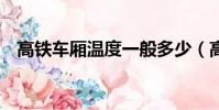 高鐵車廂溫度一般多少(高鐵車廂少8節)