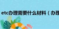 etc辦理需要什么材料(辦理etc有什么缺點)