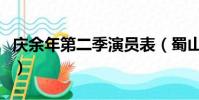 慶余年第二季演員表(蜀山戰紀第二季演員表)