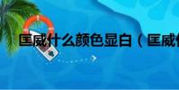 匡威什么顏色顯白(匡威什么顏色好看)