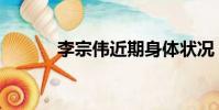 李宗偉近期身體狀況(李鐘偉)