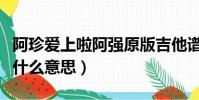 阿珍愛上啦阿強原版吉他譜(阿珍愛上阿強是什么意思)