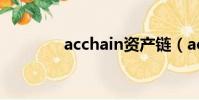 acchain資產鏈(acchain)