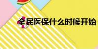 全民醫保什么時候開始(全民醫保)