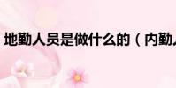 地勤人員是做什么的(內勤人員是做什么的)