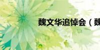 魏文華追悼會(魏文華)