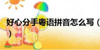 好心分手粵語拼音怎么寫(好心分手粵語拼音)