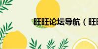 旺旺論壇導航(旺旺論壇)