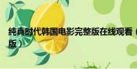 純真時代韓國電影完整版在線觀看(純真時代韓國電影完整版)
