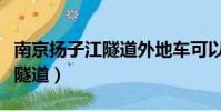 南京揚子江隧道外地車可以走嗎(南京揚子江隧道)