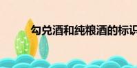 勾兌酒和純糧酒的標識(勾兌酒)