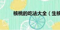 核桃的吃法大全(生核桃的吃法)