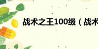 戰術之王100級(戰術之王套裝)