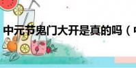 中元節鬼門大開是真的嗎(中元節鬼門大開)