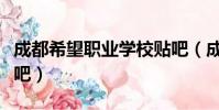 成都希望職業學校貼吧(成都職業技術學院貼吧)