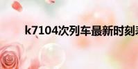 k7104次列車最新時刻表(k7104)