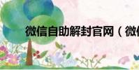 微信自助解封官網(微信自助解封)