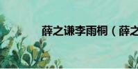 薛之謙李雨桐(薛之謙孩子)